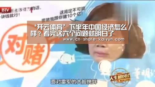 ‘开云体育’下半年中国经济怎么样？看完这